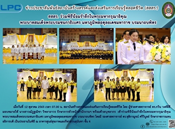 สสสร.ร่วมพิธีน้อมรำลึกในพระมหากรุณาธิคุณ
พระบาทสมเด็จพระบรมชนกาธิเบศร
มหาภูมิพลอดุลยเดชมหาราช บรมนาถบพิตร