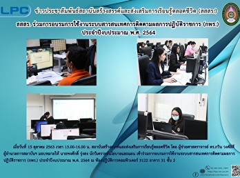 สสสร.
ร่วมการอบรมการใช้งานระบบสารสนเทศการติดตามผลการปฏิบัติราชการ
(กพร.) ประจำปีงบประมาณ พ.ศ. 2564