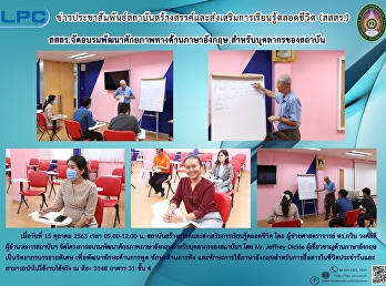 สสสร.
จัดอบรมพัฒนาศักยภาพทางด้านภาษาอังกฤษ
สำหรับบุคลากรสถาบัน