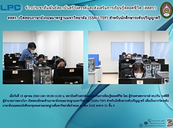 สสสร.
เปิดสอบภาษาอังกฤษมาตรฐานมหาวิทยาลัย
(SSRU-TEP) สำหรับนักศึกษาระดับปริญญาตรี