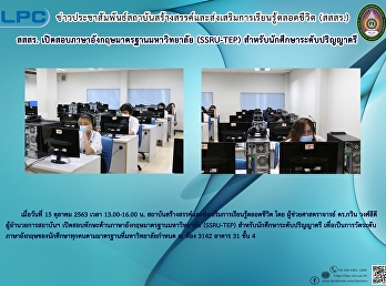 สสสร.
เปิดสอบภาษาอังกฤษมาตรฐานมหาวิทยาลัย
(SSRU-TEP) สำหรับนักศึกษาระดับปริญญาตรี