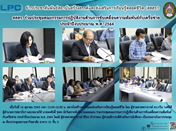 สสสร.
ร่วมประชุมคณะกรรมการปฏิบัติงานด้านการขับเคลื่อนความสัมพันธ์กับเครือข่าย
ประจำปีวบประมาณ 2564