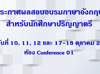 ประกาศผลอบรมภาษาอังกฤษสำหรับนักศึกษา
รอบเดือนตุลาคม 63 ห้อง Conference 01