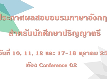 ประกาศผลอบรมภาษาอังกฤษสำหรับนักศึกษา
รอบเดือนตุลาคม 63 ห้อง Conference 02