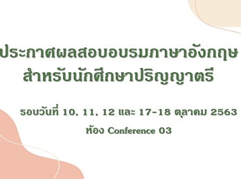 ประกาศผลอบรมภาษาอังกฤษสำหรับนักศึกษา
รอบเดือนตุลาคม 63 ห้อง Conference 03