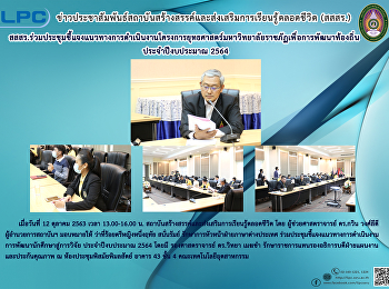 สสสร.
ร่วมประชุมชี้แจงแนวทางการดำเนินงานโครงการยุทธศาสตร์มหาวิทยาลัยราชภัฏเพื่อการพัฒนาท้องถิ่น
ประจำปีงบประมาณ 2564