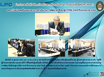 สสสร.ร่วมประชุมชี้แจงแนวทางการดำเนินงานการพัฒนานักศึกษาสู่การวิจัย
ประจำปีงบประมาณ 2564