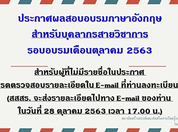 ประกาศผลอบรมภาษาอังกฤษสายวิชาการ
รอบเดือนตุลาคม 2563 ประจำปีงบประมาณ 2564