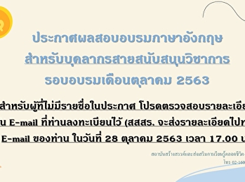 ประกาศผลอบรมภาษาอังกฤษสายสนับสนุนวิชาการ
รอบเดือนตุลาคม 2563 ประจำปีงบประมาณ 2564