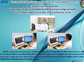 สสสร.จัดโครงการอบรมภาษาอังกฤษ หลักสูตร
พัฒนาทักษะภาษาอังกฤษสำหรับนักศึกษาจากสาธารณรัฐประชาชนจัน
ระบบการเรียนดารสอน Online Real time
ผ่านโปรแกรม ZOOM