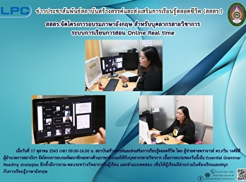 สสสร.จัดโครงการอบรมภาษาอังกฤษ
สำหรับบุคลากรสายวิชาการ
ระบบการเรียนการสอน Online Real time
