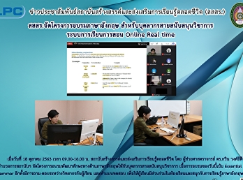 สสสร.จัดโครงการอบรมภาษาอังกฤษ
สำหรับบุคลากรสายสนับสนุนวิชาการ
ระบบการเรียนการสอน Online Real time
