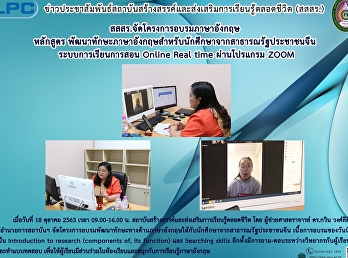 สสสร.จัดโครงการอบรมภาษาอังกฤษ หลักสูตร
พัฒนาทักษะภาษาอังกฤษสำหรับนัศึกษาจากสาธารณรัฐประชาชนจีน
ระบบการเรียนการสอบ Online Real time
ผ่านโปรแกรม ZOOM