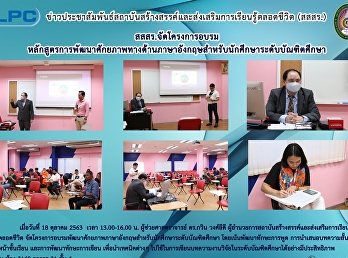 สสสร.จัดโครงการอบรม หลักสูตร
การพัฒนาศักยภาพทางด้านภาษาอังกฤษสำหรับนักศึกษาระดับบัณฑิตศึกษา