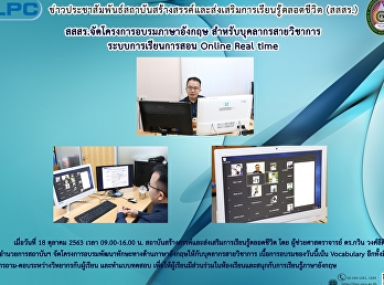 สสสร.จัดโครงการอบรมภาษาอังกฤษ
สำหรับบุคลากร ระบบการเรียนการสอน Online
Real time
