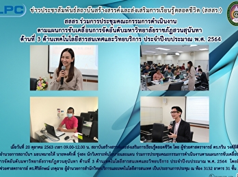 สสสร.ร่วมการประชุมคณะกรรมการดำเนินงานตามแผนการขับเคลื่อนการจัดอันดับมหาวิทยาลัยราชภัฏสวนสุนันทา
ด้านที่ 3
ด้านเทคโนโลยีสารสนเทศและวิทยบริการ
ประจำปีงบประมาณ พ.ศ. 2564