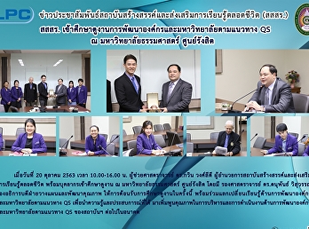สสสร.
เข้าศึกษาดูงานการพัฒนาองค์และมหาวิทยาลัยตามแนวทาง
QS ณ มหาวิทยาลัยธรรมศาสตร์ ศูนย์รังสิต