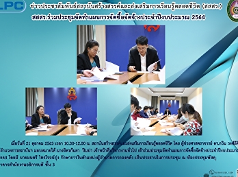 สสสร.ร่วมประชุมจัดทำแผนการจัดซื้อจัดจ้างประจำปีงบประมาณ
2564