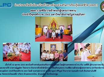 สสสร.ร่วมพิธีถวายผ้าพระกฐินพระราชทาน
ประจำปีพุทธศักราช 2563
มหาวิทยาลัยราชภัฏสวนสุนันทา