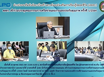 สสสร.เข้าร่วมประชุมคณะกรรมการเครือข่ายแผนงานและประกันคุณภาพ
ครั้งที่ 1/2564