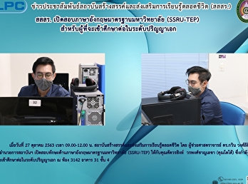 สสสร.เปิดสอบภาษาอังกฤษมาตรฐานมหาวิทยาลัย
(SSRU-TEP)
สำหรับผู้ที่จะเข้าศึกษาต่อในระดับปริญญาเอก