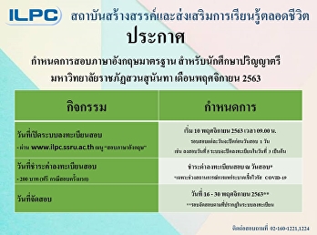 กำหนดการจัดสอบภาษาอังกฤษมาตรฐานมหาวิทยาลัยสำรับนักศึกษาปริญญาตรี
ประจำเดือน พฤศจิกายน 2563