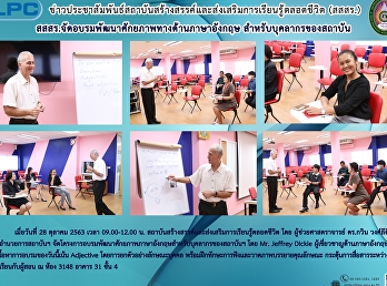 สสสร.จัดอบรมพัฒนาศักยภาพทางด้านภาษาอังกฤษ
สำหรับบุคลากรสถาบันฯ