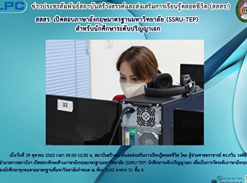 สสสร. เปิดสอบภาษาอังกฤษมาตรฐาน
(SSRU-TEP) สำหรับนักศึกษาปริญญาเอก