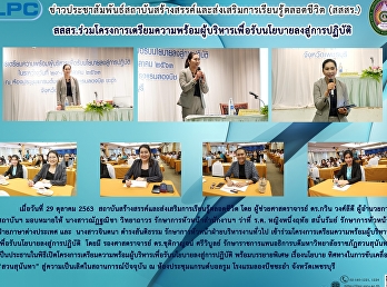 สสสร.ร่วมโครงการเตรียมความพร้อมผู้บริหารเพื่อรับนโยบายสู่การปฏิบัติ