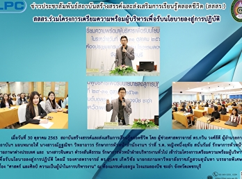 สสสร.ร่วมโครงการเตรียมความพร้อมผู้บริหารเพื่อรับนโยบายลงสู่การปฏิบัติ