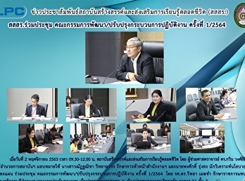 สสสร.ร่วมประชุม
คณะกรรมพัฒนา/ปรับปรุงกระบวนการปฏิบัติงาน
ครั้งที่ 1/2564