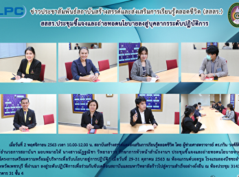 สสสร.
ประชุมชี้แจงและถ่ายทอดนโยบายลงสู่บุคลากรระดับปฏิบัติการ