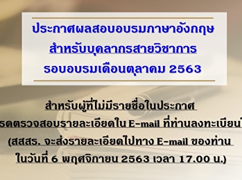 ประกาศผลสอบอบรมบุคลาการประจำเดือนตุลาคม
2563 สายวิชาการ (รอบ2)