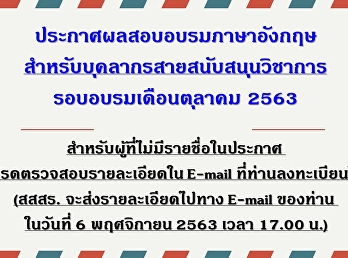 ประกาศผลสอบอบรมบุคลาการประจำเดือนตุลาคม
2563 สายสนับสนุนวิชาการ (รอบ2)