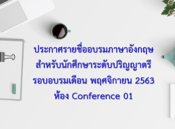 ประกาศรายชื่ออบรมภาษาอังกฤษสำหรับนักศึกษาปริญญาตรี
ประจำเดือน พฤศจิกายน 2563 ห้อง
Conference 01