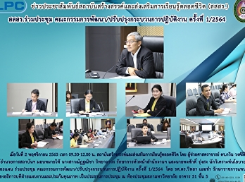 สสสร. ร่วมประชุม
คณะกรรมการพัฒนา/ปรับปรุงกระบวนการปฏิบัติงาน
ครั้งที่ 1/2564