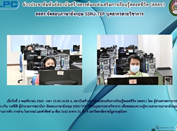สสสร.จัดสอบภาษาอังกฤษ SSRU-TEP
บุคลากรสายวิชาการ