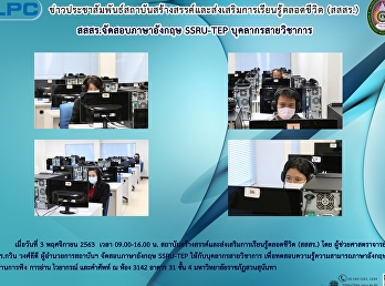 สสสร.จัดสอบภาษาอังกฤษ SSRU-TEP
บุคลากรสายวิชาการ
