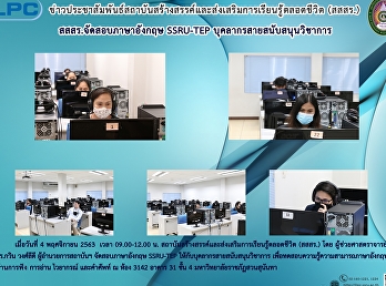 สสสร.จัดสอบภาษาอังกฤษ SSRU-TEP
บุคลากรสายสนับสนุนวิชาการ