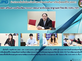 สสสร.เตรียมความพร้อมพัฒนาระบบการสอบภาษาอังกฤษมาตรฐานมหาวิทยาลัย
(SSRU-TEP)