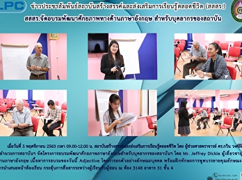 สสสร.จัดอบรมพัฒนาศักยภาพทางด้านภาษาอังกฤษ
สำหรับบุคลากรของสถาบัน
