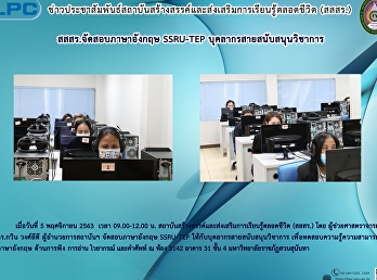 สสสร.จัดสอบภาษาอังกฤษ SSRU-TEP
บุคลากรสายสนับสนุนวิชาการ