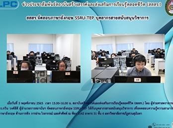 สสสร.จัดสอบภาษาอังกฤษ SSRU-TEP
บุคลากรสายสนับสนุนวิชาการ