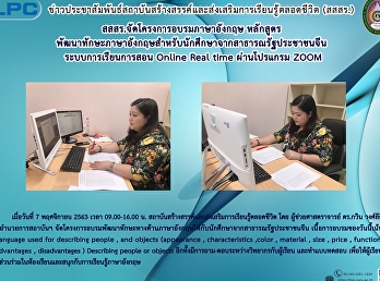 สสสร.จัดโครงการอบรมภาษาอังกฤษ หลักสูตร
พัฒนาทักษะภาษาอังกฤษสำหรับนักศึกษาจากสาธารณรัฐประชาชนจีน
ระบบการเรียนการสอน Online Real time
ผ่านโปรแกรม ZOOM