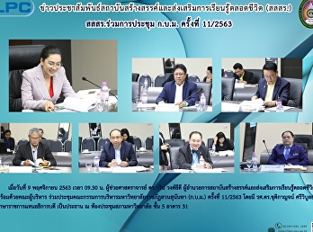 สสสร.ร่วมประชุม ก.บ.ม. ครั้งที่ 11/2563