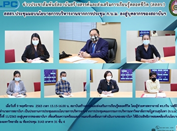 สสสร.
ประชุมมอบนโยบายการบริหารงานจากการประชุม
ก.บ.ม. ลงสู่บุคลากรของสถาบันฯ