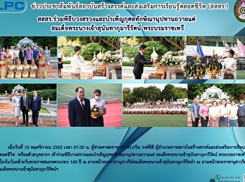 สสสร.ร่วมพิธีบวงสรวงและบำเพ็ญกุศลทักษิณานุปทานถวายแด่
สมเด็จพระนางเจ้าสุนันทากุมารีรัตน์
พระบรมราชเทวี