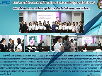 สสสร.จัดโครงการอบรมพัฒนาบุคลิกภาพ
สำหรับนักศึกษาทุนเพชรสุนันทา