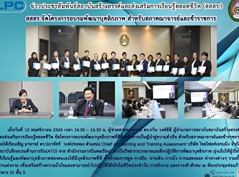 สสสร.จัดโครงการอบรมพัฒนาบุคลิกภาพ
สำหรับสภาคณาจารย์และข้าราชการ