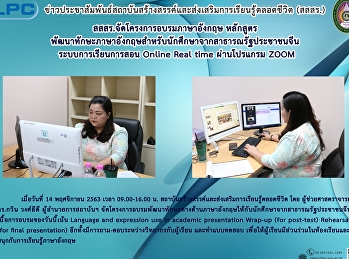 สสสร.จัดโครงการอบรมภาษาอังกฤษ
หลักสูตรพัฒนาทักษะภาษาอังกฤษสำหรับนักศึกษาจากสาธารณรัฐประชาชนจัน
ระบบการเรียนการสอน Online Real time
ผ่านโปรแกรม ZOOM